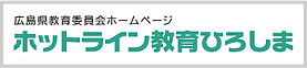 ホットライン教育ひろしま