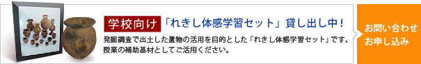 れきし体感学習セット貸し出し中！