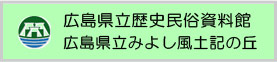 広島県立歴史民俗資料館 広島県立みよし風土記の丘