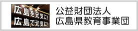 公益財団法人　広島県教育事業団