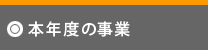 本年度の事業