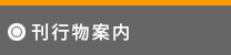 刊行物案内