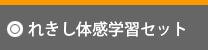 れきし体感学習セット