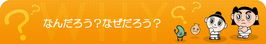 なんだろう？なぜだろう？